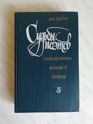 Дейч А. Судьбы поэтов. Гельдерлин. Клейст. Гейне 1987г.