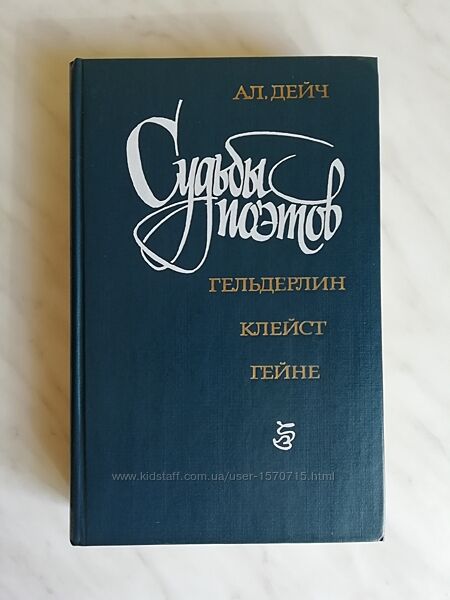 Дейч А. Судьбы поэтов. Гельдерлин. Клейст. Гейне 1987г.