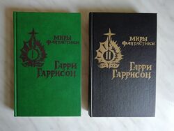Гаррисон Г. Миры фантастики в 2-х томах 1991г.