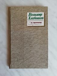 Хлебников В. Избранное 1989г.