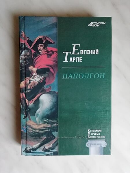 Тарле Е. В. Наполеон 2011г.