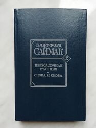 Саймак К. Пересадочная станция. Снова и снова 1992г.