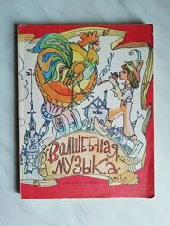 Волшебная музыка. Сказки о музыке и мастерах-музыкантах 1989г.
