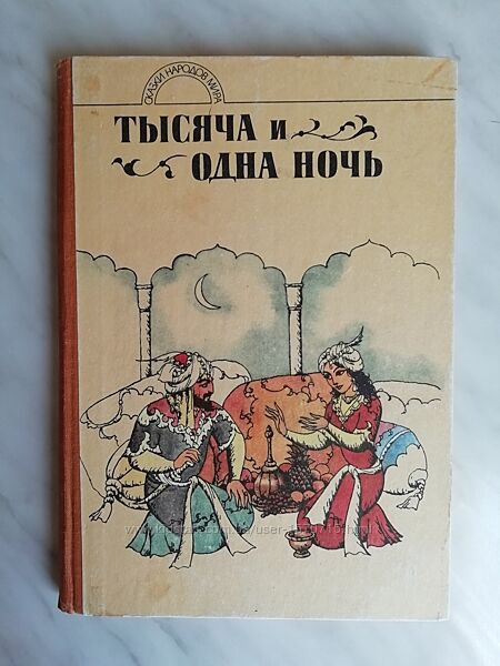 Тысяча и одна ночь. Арабские сказки 1989г.