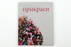 Монографія. Українські народні жіночі прикраси ХІХ  початку ХХ ст.
