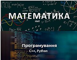 Математика, інформатика, програмування
