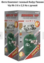 газовий балон Rudyy Пикник Vip Rk-3 8 л 2,5 Кв