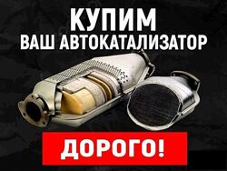 Скупка катализаторов Днепр
