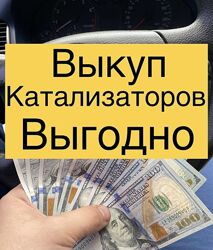 Скупка катализаторов Запорожье