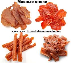 Снеки с мяса индейка куриные конина Опт в розницу Снек к пиву Чипсы мясные
