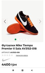 Футзалки Nike Tiempo Premier II Sala AV3153-018 