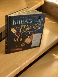 Книжка для хлопчиків Мішель Лекре Видавництво, Махаон-Україна