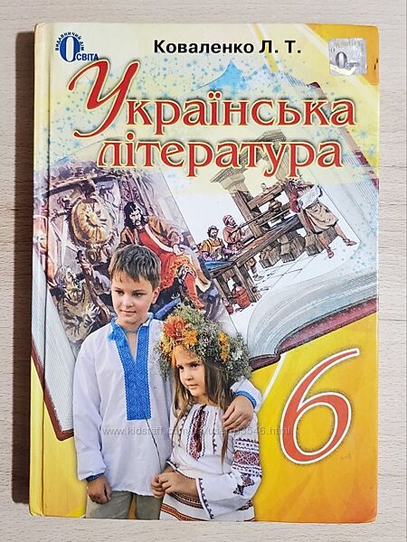 Підручник Українська література, 6 кл, Коваленко