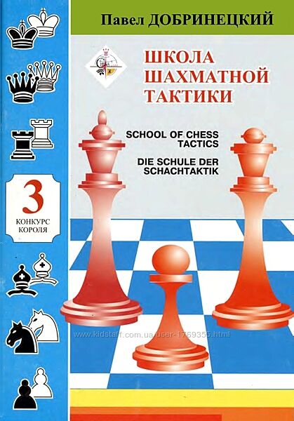 Конкурс короля Школа шахматной тактики 