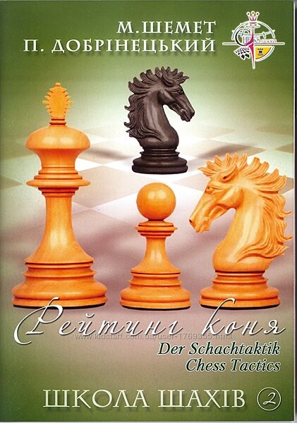 Школа шахмат Рейтинг коня Добринецкий Школа шахiв Рейтинг коня