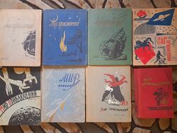 Мир Приключений альманах 1956 фантастика детектив фентези гиганты