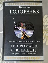  Василий Головачев Три романа о Времени Схрон гиганты фантастики фэнтези