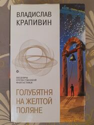 Крапивин Голубятня на желтой поляне Шедевры отечественной фантастики