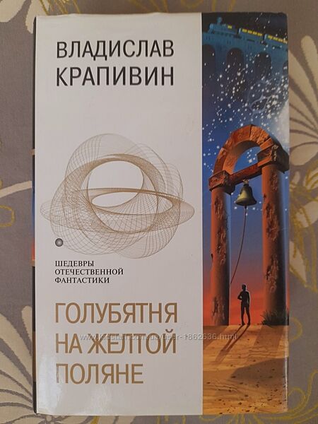 Крапивин Голубятня на желтой поляне Шедевры отечественной фантастики