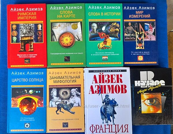 Айзек Азимов научно популярная библиотека