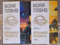 Василий Головачёв Хроники Реликта комплект Шедевры отечественной фантастики