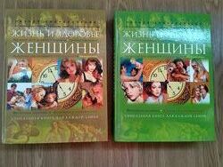 Энциклопедия Жизнь и здоровье женщины. 2 тома