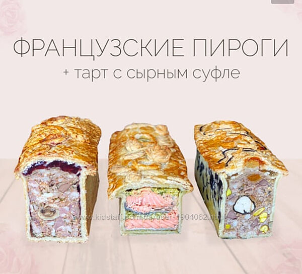 Французские пироги плюс Надежда Зубова