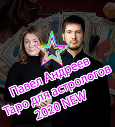Павел Андреев - Таро для астрологов 2020 NEW