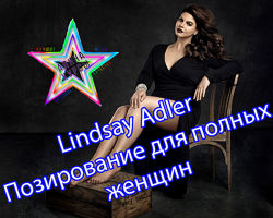 Lindsay Adler - Fine Art Nude. Posing for curvy .50 поз. для полных женщин