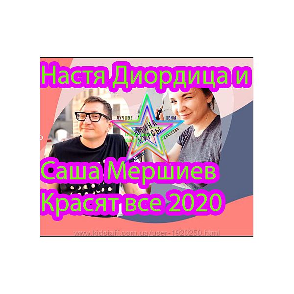 Настя Диордица и Саша Мершиев - Набор Курсов