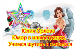 Юлия Орлова - Юмор в иллюстрации. Учимся шутить и смеяться на новом он