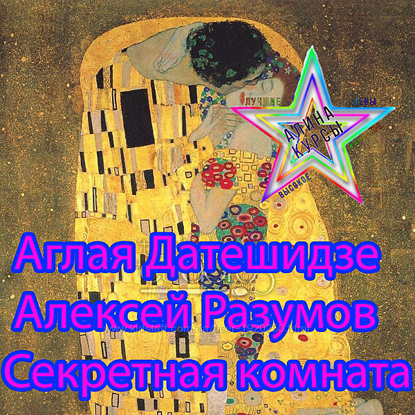 Аглая Датешидзе, Алексей Разумов - Секретная комната