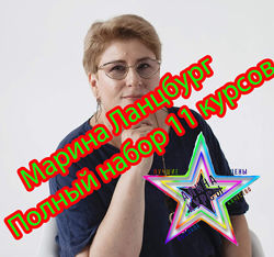Марина Ланцбург - Набор Курсов