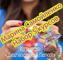 Марина Самойленко - Набор 8 курсов