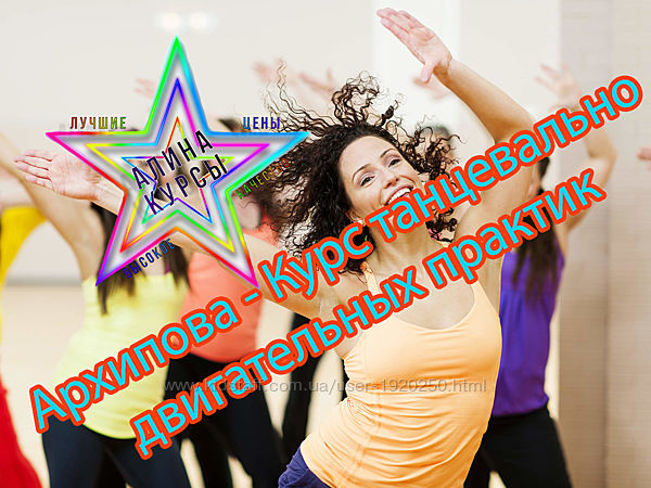 Анна Архипова - Курс танцевально-двигательных практик
