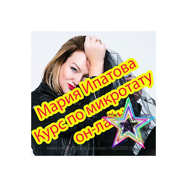 Мария Ипатова - Курс по микротату он-лайн