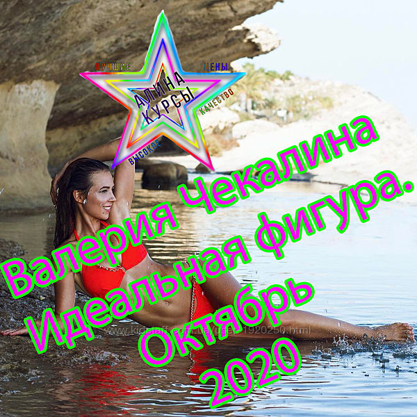 Валерия Чекалина - Набор Курсов
