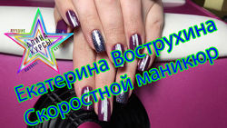 Екатерина Вострухина - Скоростной маникюр