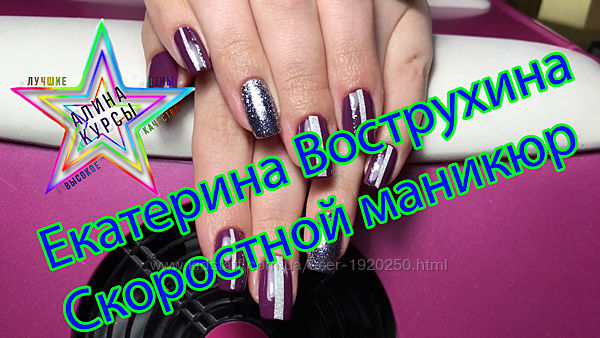 Екатерина Вострухина - Скоростной маникюр