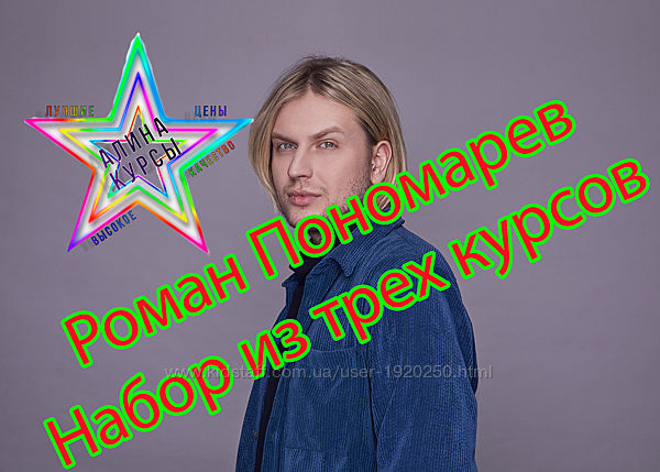 Роман Пономарев - Набор из трех курсов
