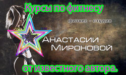  Курсы по фитнесу от известного автора.