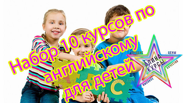 Набор 10 курсов по английскому для детей