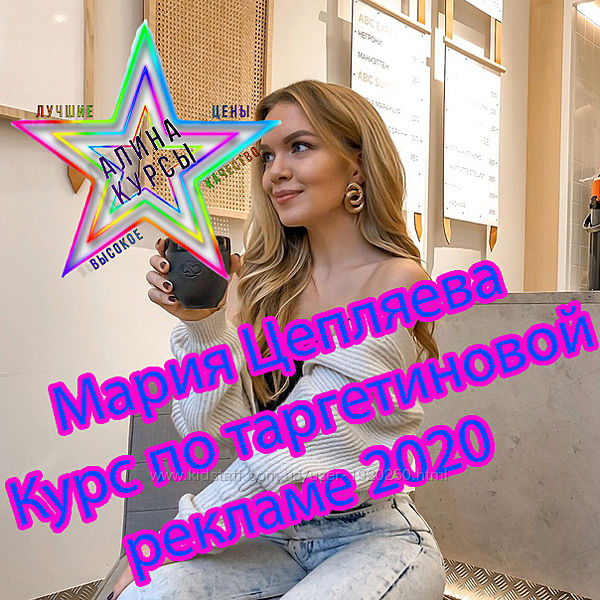 Мария Цепляева - Набор Курсов