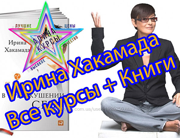 Ирина Хакамада - Набор Курсов