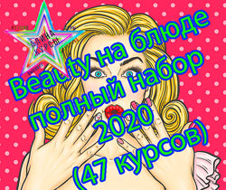Beauty на блюде - полный набор 2020 47 курсов