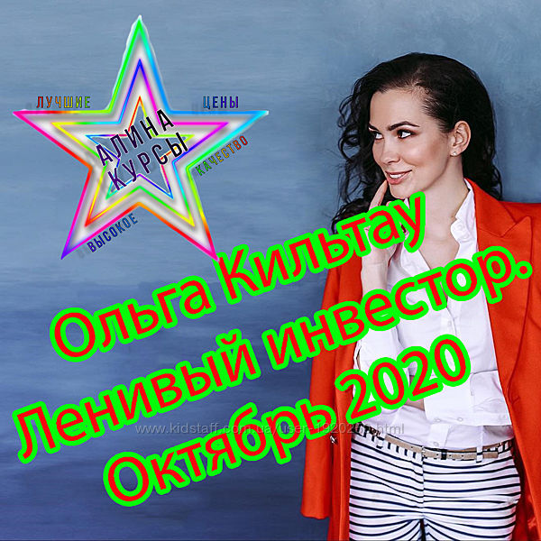 Ольга Кильтау - Ленивый инвестор. Октябрь 2020