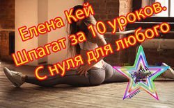 Елена Кей - Как убрать плоскостопие. Шпагат за 10 уроков. Квантовое Таро 2.