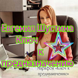 Евгения Шустина - Набор Курсов