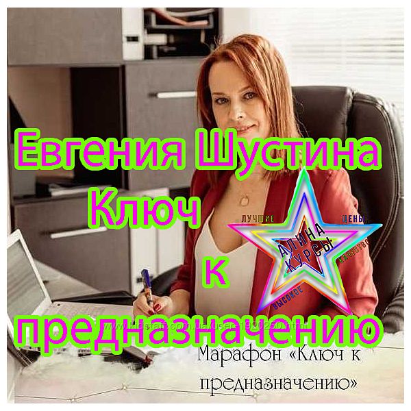 Евгения Шустина - Набор Курсов