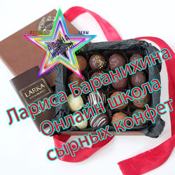 Лариса Баранихина - Онлайн школа сырных конфет